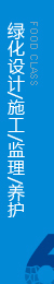 提供綠化養(yǎng)護承包區(qū)內(nèi)環(huán)境設施的維護與管理